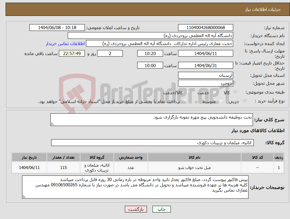 تصویر کوچک آگهی نیاز انتخاب تامین کننده-تخت دوطبقه دانشجویی پیچ مهره نمونه بارگزاری شود