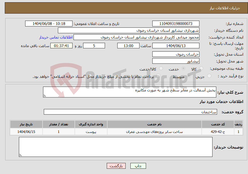 تصویر کوچک آگهی نیاز انتخاب تامین کننده-پخش آسفالت در معابر سطح شهر به صورت مکانیزه