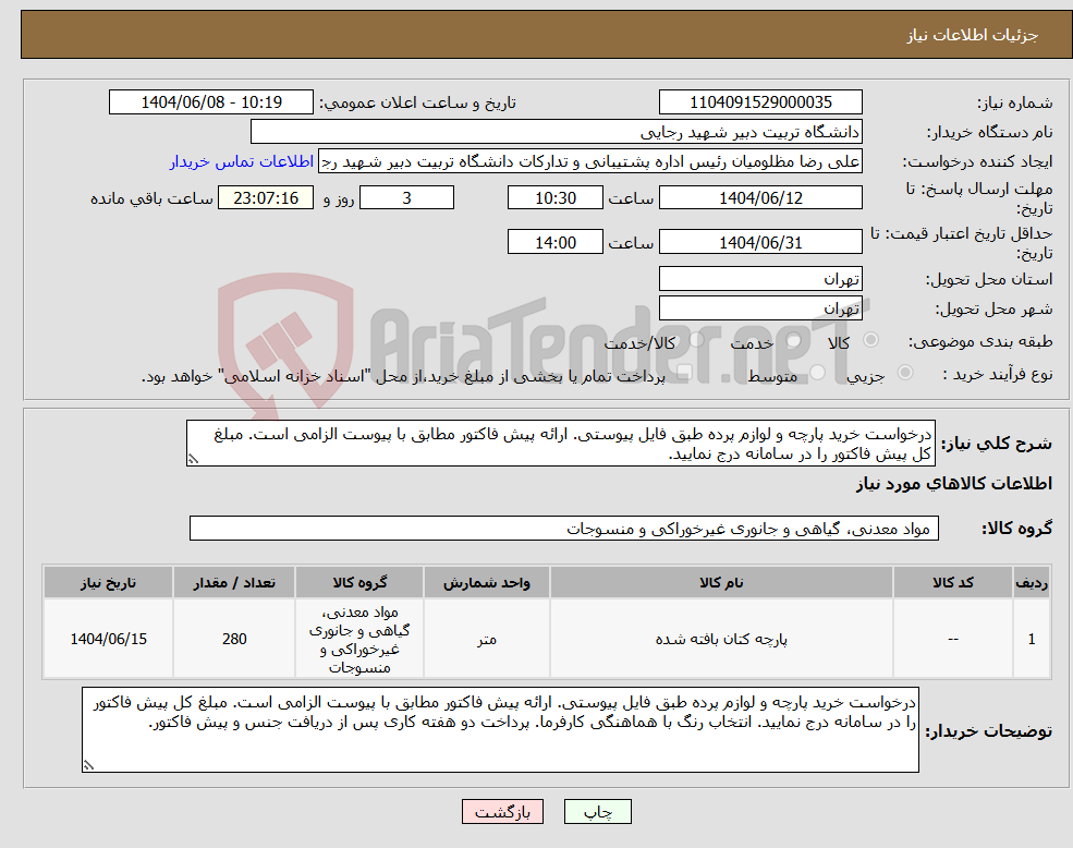 تصویر کوچک آگهی نیاز انتخاب تامین کننده-درخواست خرید پارچه و لوازم پرده طبق فایل پیوستی. ارائه پیش فاکتور مطابق با پیوست الزامی است. مبلغ کل پیش فاکتور را در سامانه درج نمایید.