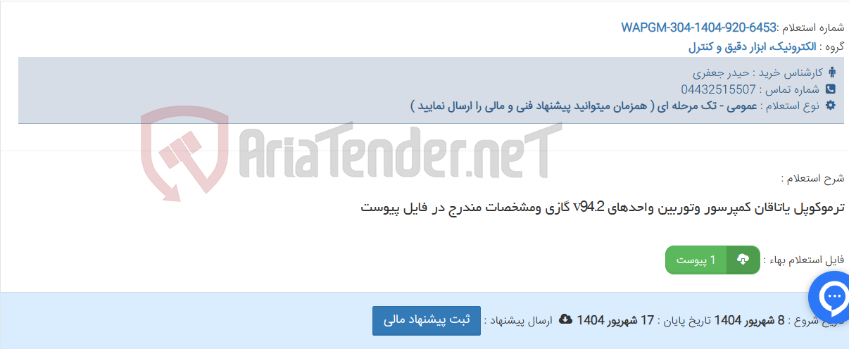 تصویر کوچک آگهی ترموکوپل یاتاقان کمپرسور وتوربین واحدهای v94.2 گازی ومشخصات مندرج در فایل پیوست