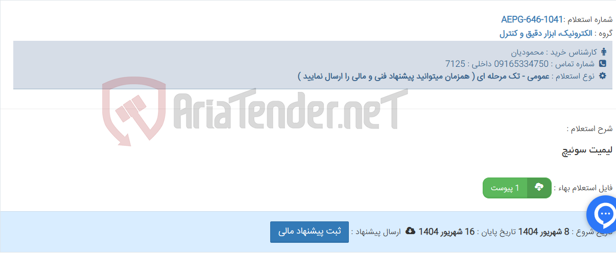 تصویر کوچک آگهی لیمیت سوئیچ