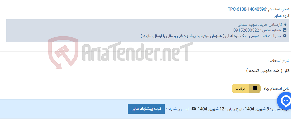 تصویر کوچک آگهی کلر ( ضد عفونی کننده )