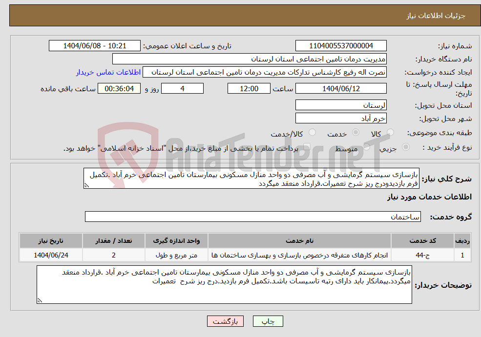تصویر کوچک آگهی نیاز انتخاب تامین کننده-بازسازی سیستم گرمایشی و آب مصرفی دو واحد منازل مسکونی بیمارستان تامین اجتماعی خرم آباد .تکمیل فرم بازدیدودرج ریز شرح تعمیرات.قرارداد منعقد میگردد