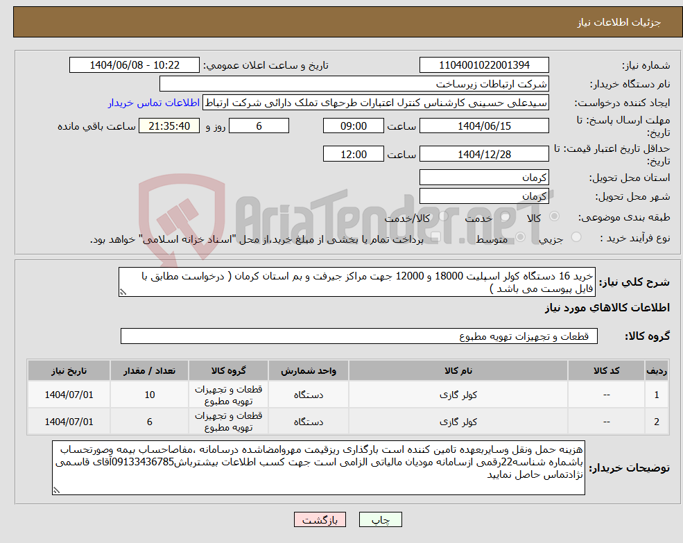 تصویر کوچک آگهی نیاز انتخاب تامین کننده-خرید 16 دستگاه کولر اسپلیت 18000 و 12000 جهت مراکز جیرفت و بم استان کرمان ( درخواست مطابق با فایل پیوست می باشد )