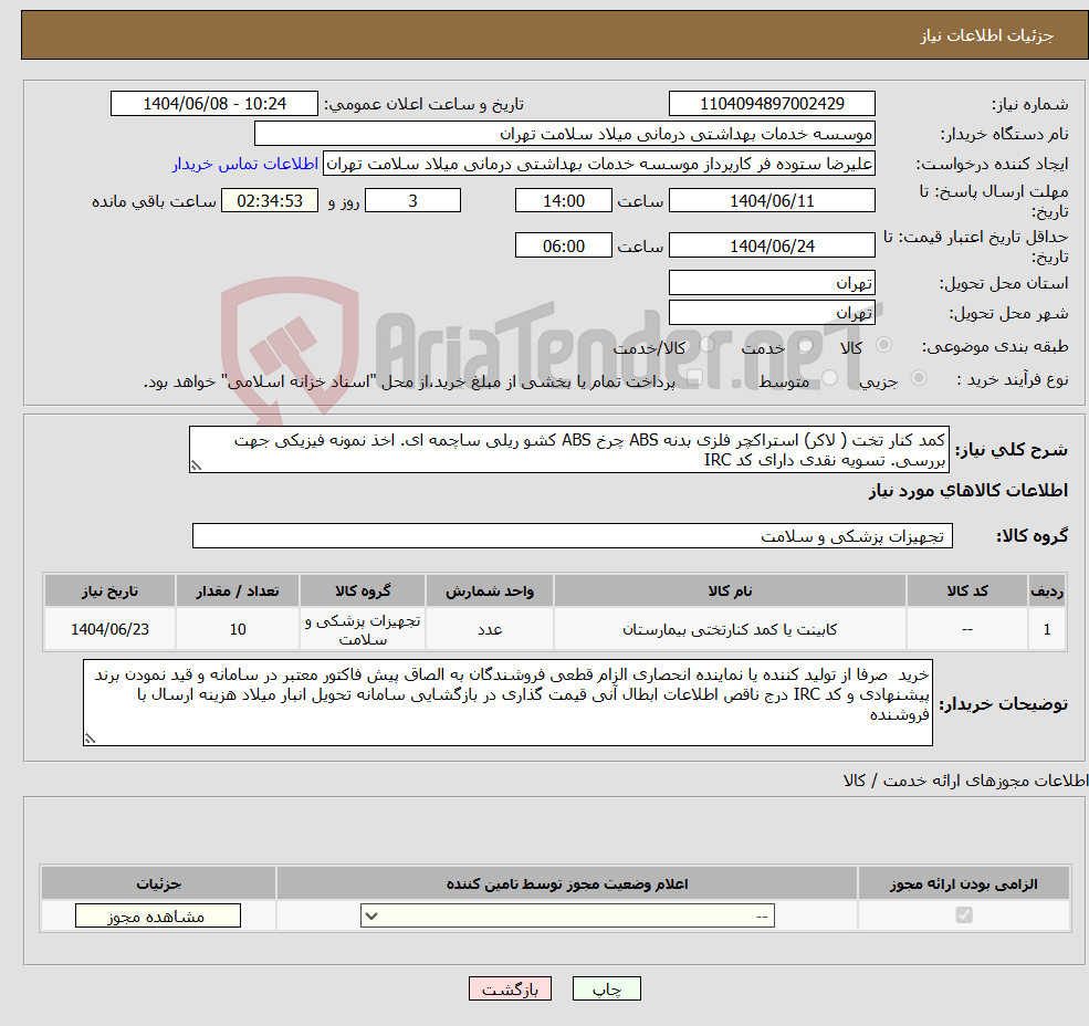 تصویر کوچک آگهی نیاز انتخاب تامین کننده-کمد کنار تخت ( لاکر) استراکچر فلزی بدنه ABS چرخ ABS کشو ریلی ساچمه ای. اخذ نمونه فیزیکی جهت بررسی. تسویه نقدی دارای کد IRC