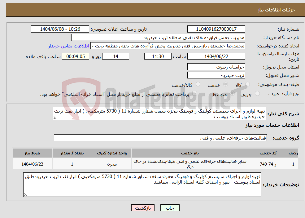 تصویر کوچک آگهی نیاز انتخاب تامین کننده-تهیه لوازم و اجرای سیستم کولینگ و فومینگ مخزن سقف شناور شماره 11 ( 5730 مترمکعبی ) انبار نفت تربت حیدریه طبق اسناد پیوست
