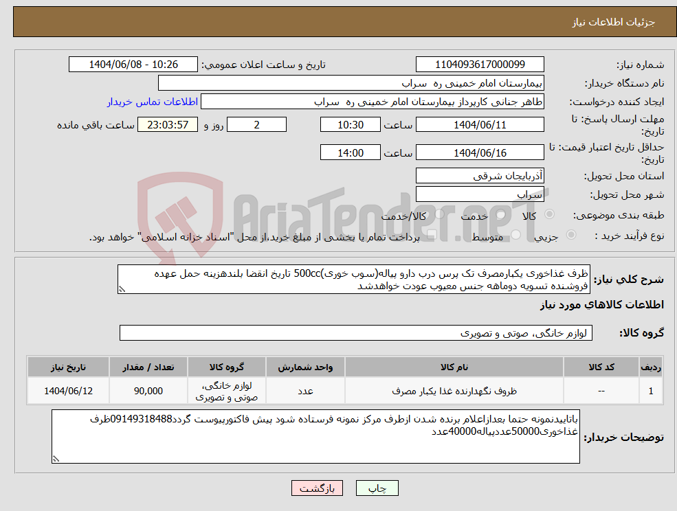 تصویر کوچک آگهی نیاز انتخاب تامین کننده-ظرف غذاخوری یکبارمصرف تک پرس درب دارو پیاله(سوب خوری)500cc تاریخ انقضا بلندهزینه حمل عهده فروشنده تسویه دوماهه جنس معیوب عودت خواهدشد