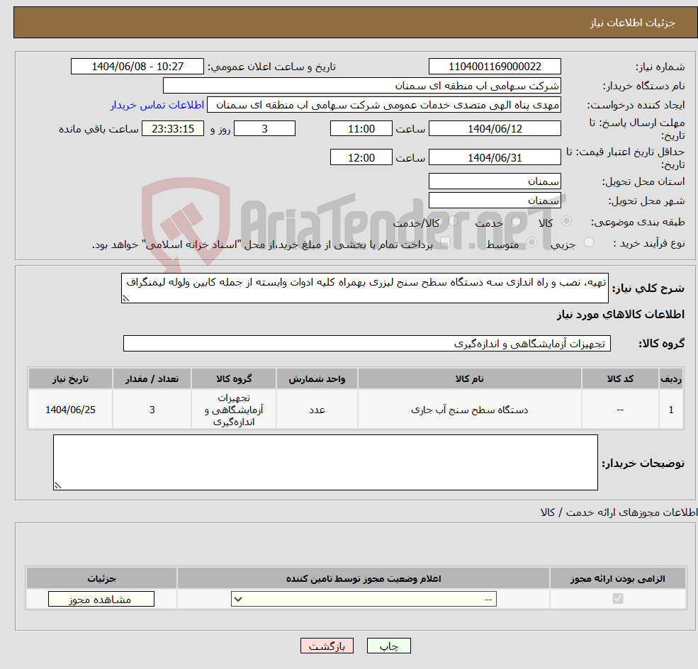 تصویر کوچک آگهی نیاز انتخاب تامین کننده-تهیه، نصب و راه اندازی سه دستگاه سطح سنج لیزری بهمراه کلیه ادوات وابسته از جمله کابین ولوله لیمنگراف
