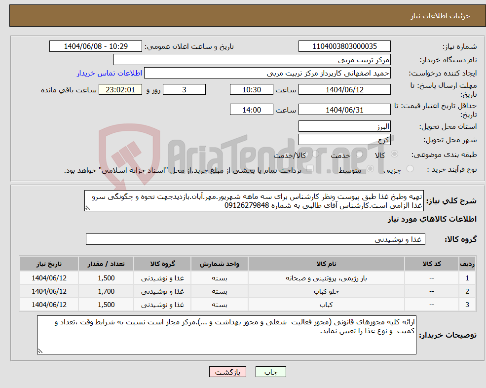 تصویر کوچک آگهی نیاز انتخاب تامین کننده-تهیه وطبخ غذا طبق پیوست ونظر کارشناس برای سه ماهه شهریور.مهر.آبان.بازدیدجهت نحوه و چگونگی سرو غذا الزامی است.کارشناس آقای طالبی به شماره 09126279848
