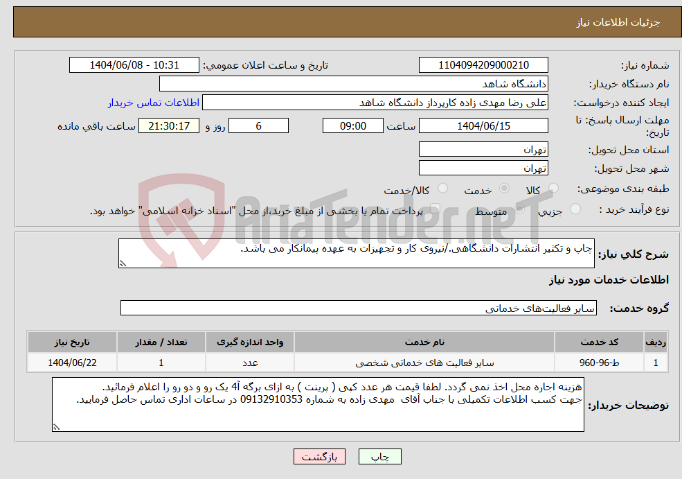 تصویر کوچک آگهی نیاز انتخاب تامین کننده-چاپ و تکثیر انتشارات دانشگاهی./نیروی کار و تجهیزات به عهده پیمانکار می باشد.