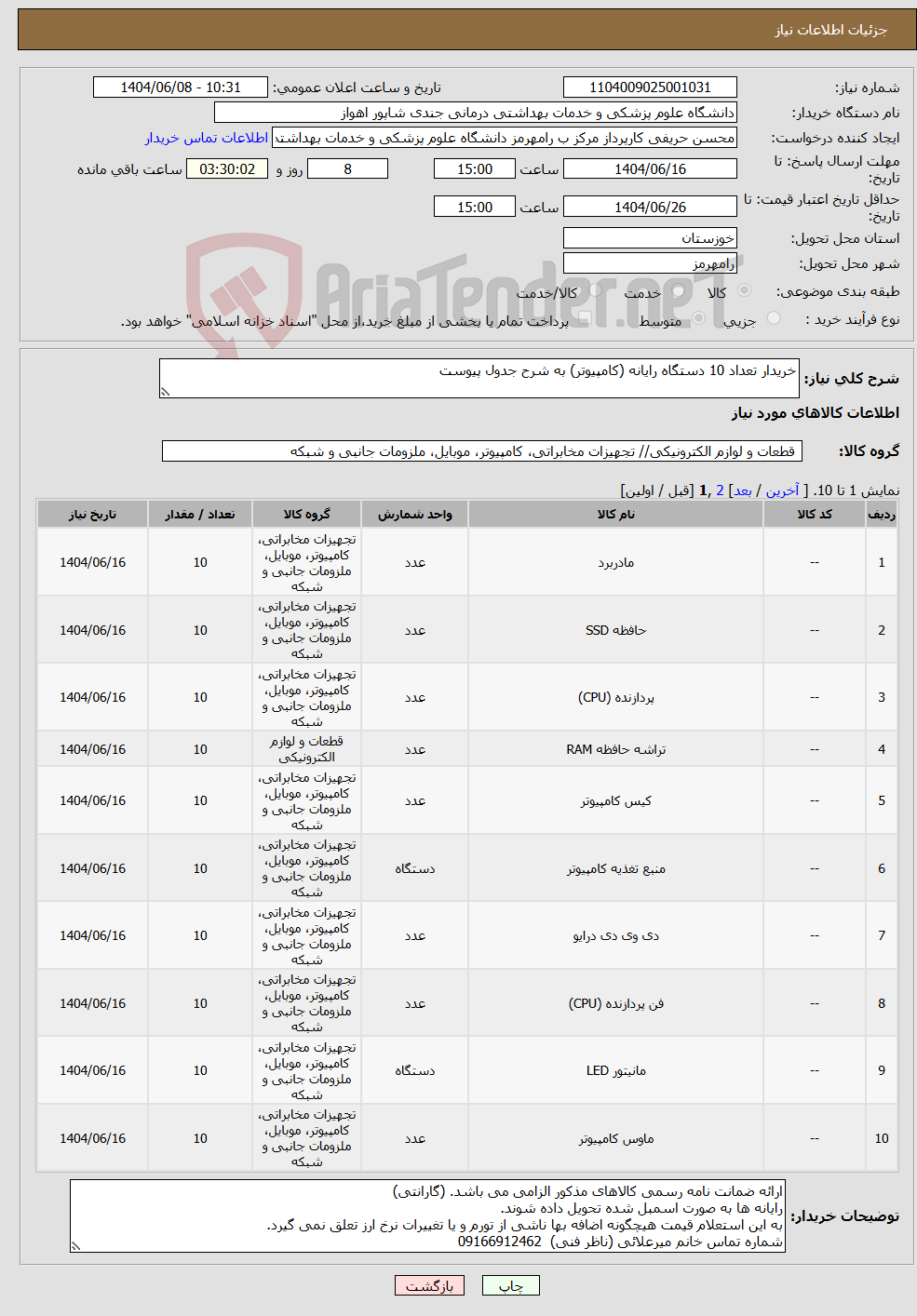 تصویر کوچک آگهی نیاز انتخاب تامین کننده-خریدار تعداد 10 دستگاه رایانه (کامپیوتر) به شرح جدول پیوست