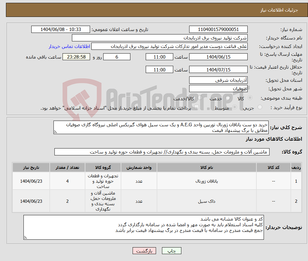 تصویر کوچک آگهی نیاز انتخاب تامین کننده-خرید دو ست یاتاقان ژورنال توربین واحد A.E.G و یک ست سیل هوای گیربکس اصلی نیروگاه گازی صوفیان مطابق با برگ پیشنهاد قیمت