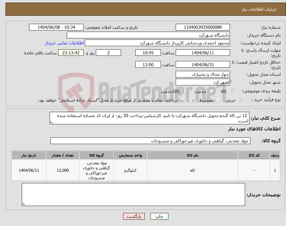 تصویر کوچک آگهی نیاز انتخاب تامین کننده- 12 تن کاه گندم-تحویل دانشگاه شهرکرد-با تایید کارشناس-پرداخت 20 روز- از ایران کد مشابه استفاده شده است.