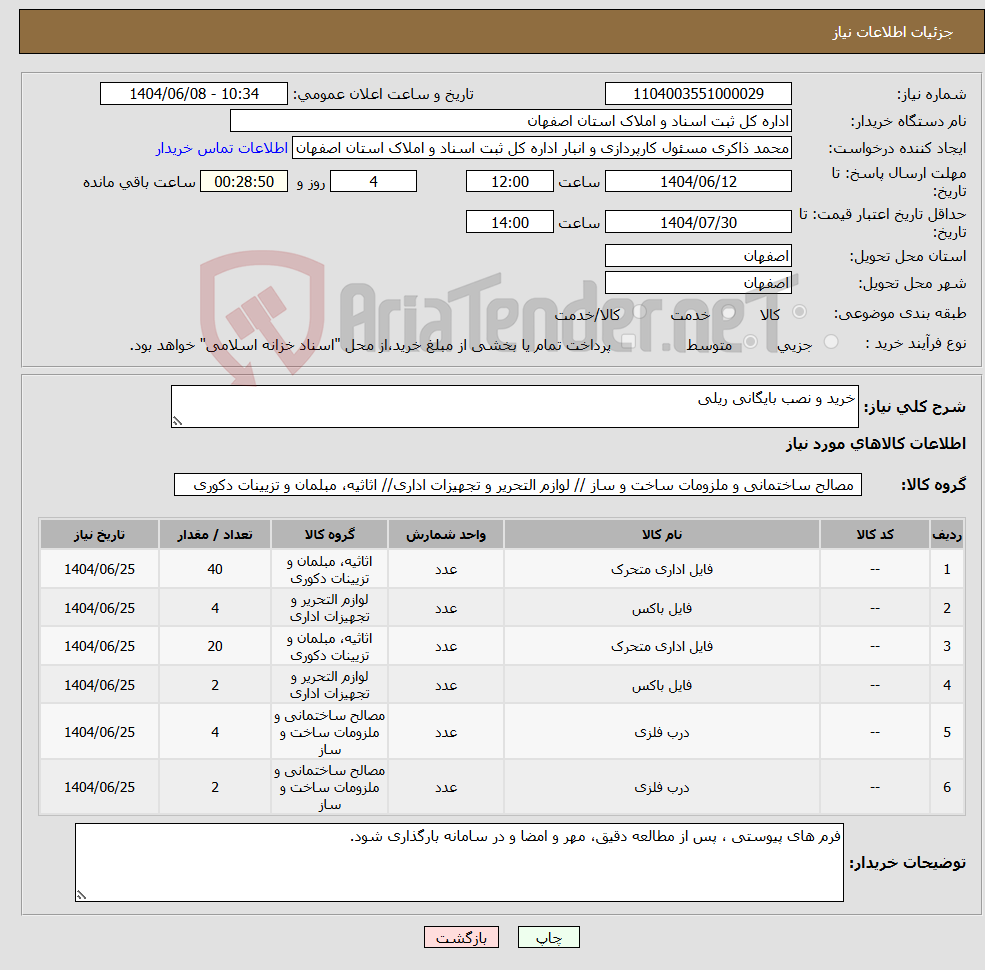 تصویر کوچک آگهی نیاز انتخاب تامین کننده-خرید و نصب بایگانی ریلی
