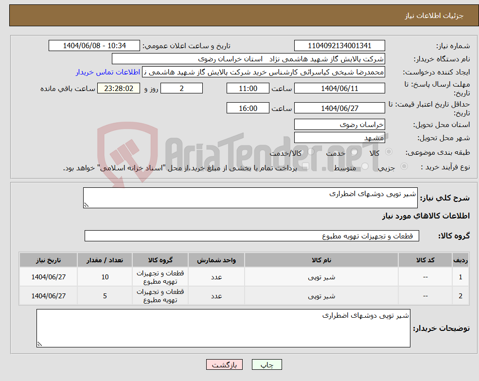 تصویر کوچک آگهی نیاز انتخاب تامین کننده-شیر توپی دوشهای اضطراری