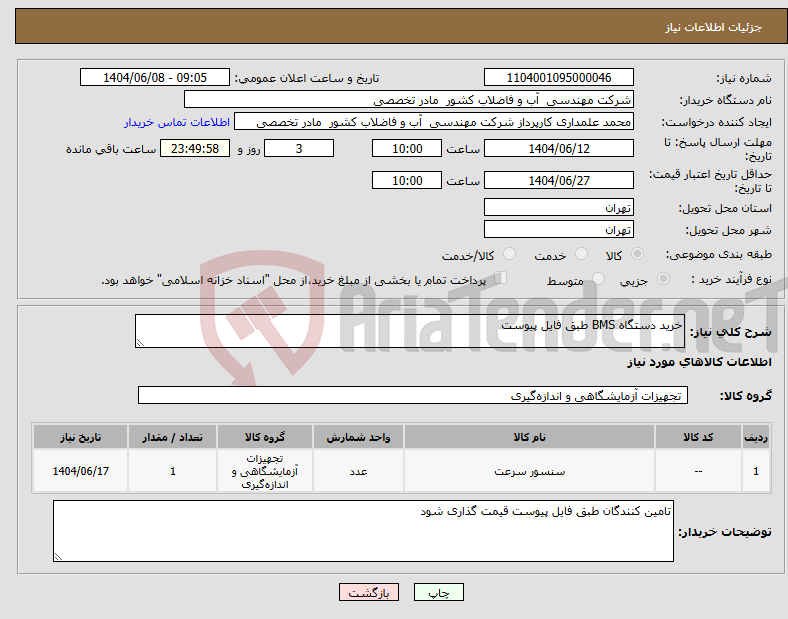 تصویر کوچک آگهی نیاز انتخاب تامین کننده-خرید دستگاه BMS طبق فایل پیوست