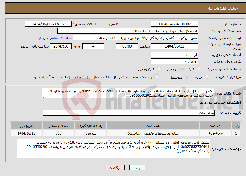 تصویر کوچک آگهی نیاز انتخاب تامین کننده- 5 درصد مبلغ برآورد اولیه ضمانت نامه بانکی و یا واریز به حساب 4166027852736441 رد وجوه سپرده اوقاف جهت شرکت در مناقصه الزامی میباشد.09165502901