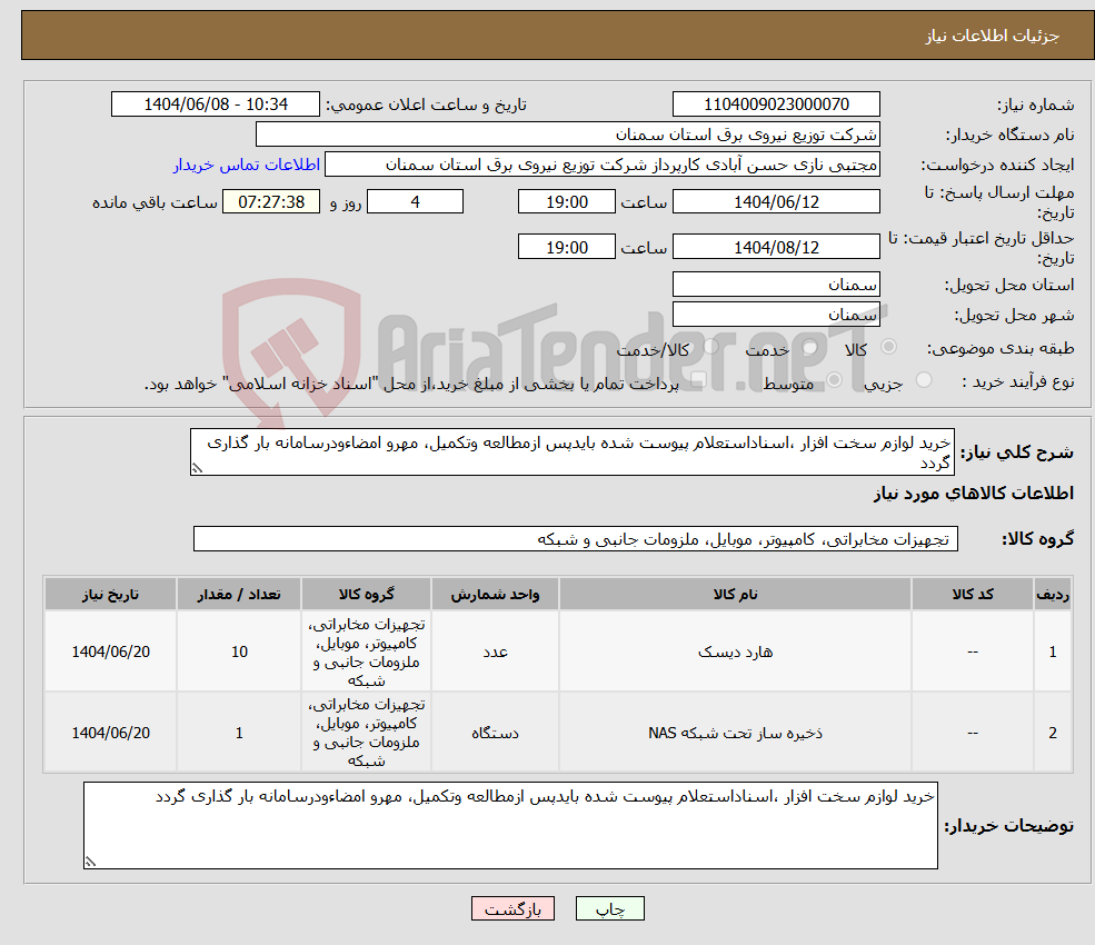 تصویر کوچک آگهی نیاز انتخاب تامین کننده-خرید لوازم سخت افزار ،اسناداستعلام پیوست شده بایدپس ازمطالعه وتکمیل، مهرو امضاءودرسامانه بار گذاری گردد 