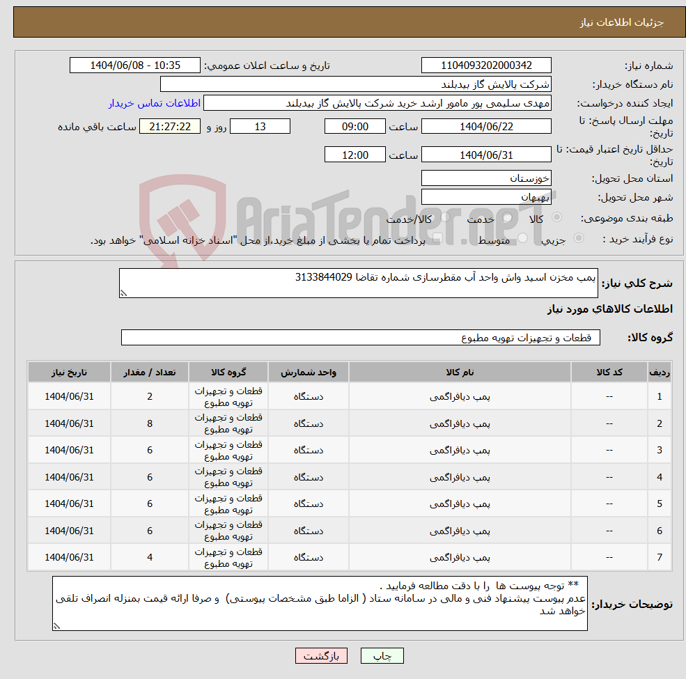 تصویر کوچک آگهی نیاز انتخاب تامین کننده-پمپ مخزن اسید واش واحد آب مقطرسازی شماره تقاضا 3133844029 