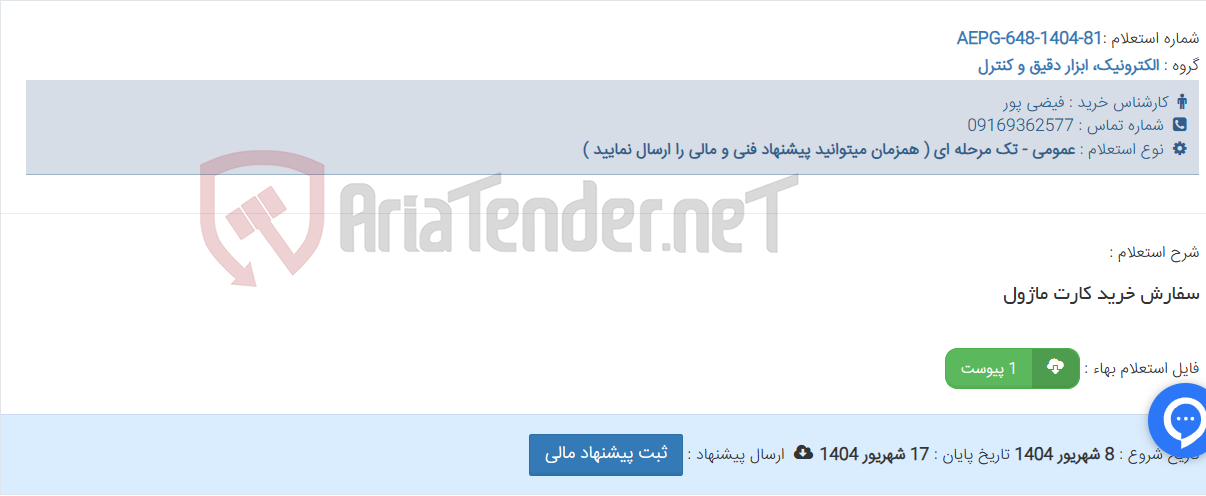 تصویر کوچک آگهی سفارش خرید کارت ماژول