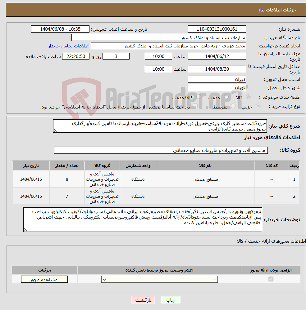 تصویر کوچک آگهی نیاز انتخاب تامین کننده-خرید15عددسماور گازی وبرقی-تحویل فوری-ارائه نمونه 24ساعته-هزینه ارسال با تامین کننده/بارگذاری مجوزصنفی مرتبط کاملاالزامی 