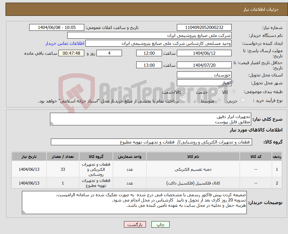 تصویر کوچک آگهی نیاز انتخاب تامین کننده-تجهیزات ابزار دقیق مطابق فایل پیوست