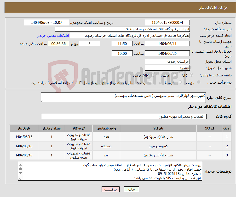 تصویر کوچک آگهی نیاز انتخاب تامین کننده-کمپرسیور کولرگازی- شیر سرویس ( طبق مشخصات پیوست)