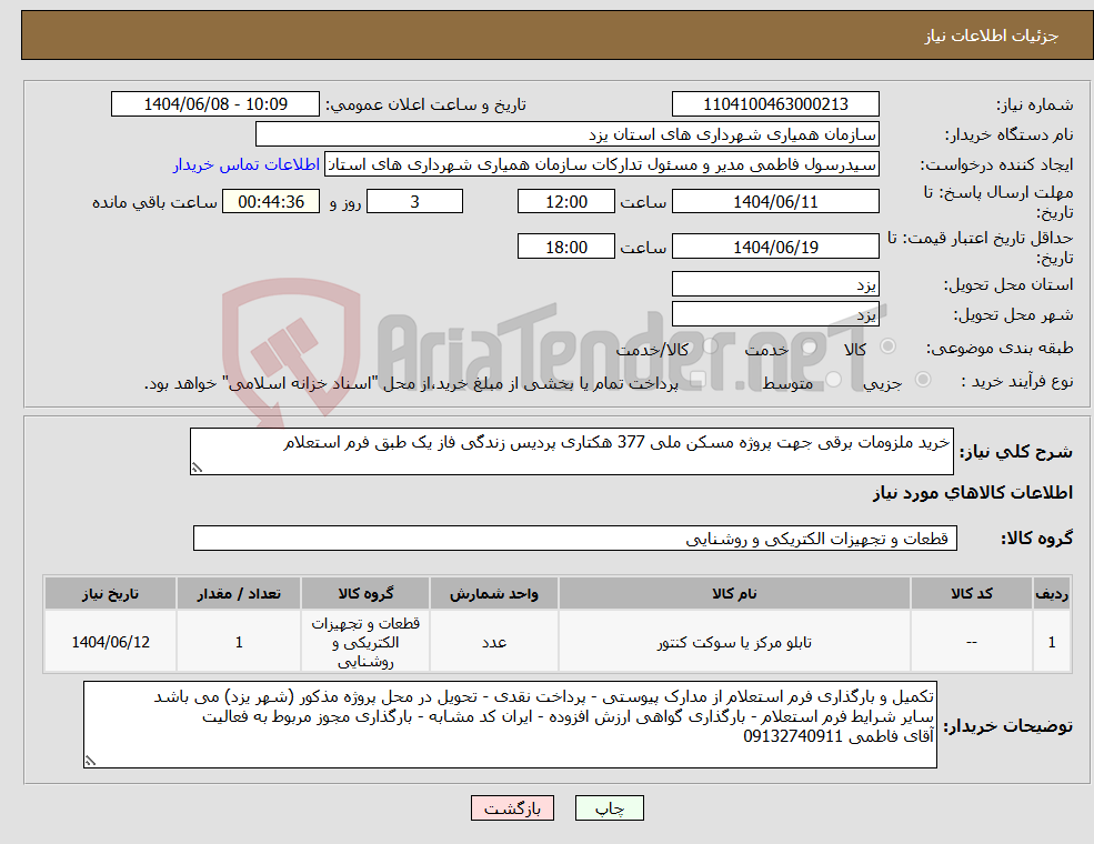 تصویر کوچک آگهی نیاز انتخاب تامین کننده-خرید ملزومات برقی جهت پروژه مسکن ملی 377 هکتاری پردیس زندگی فاز یک طبق فرم استعلام