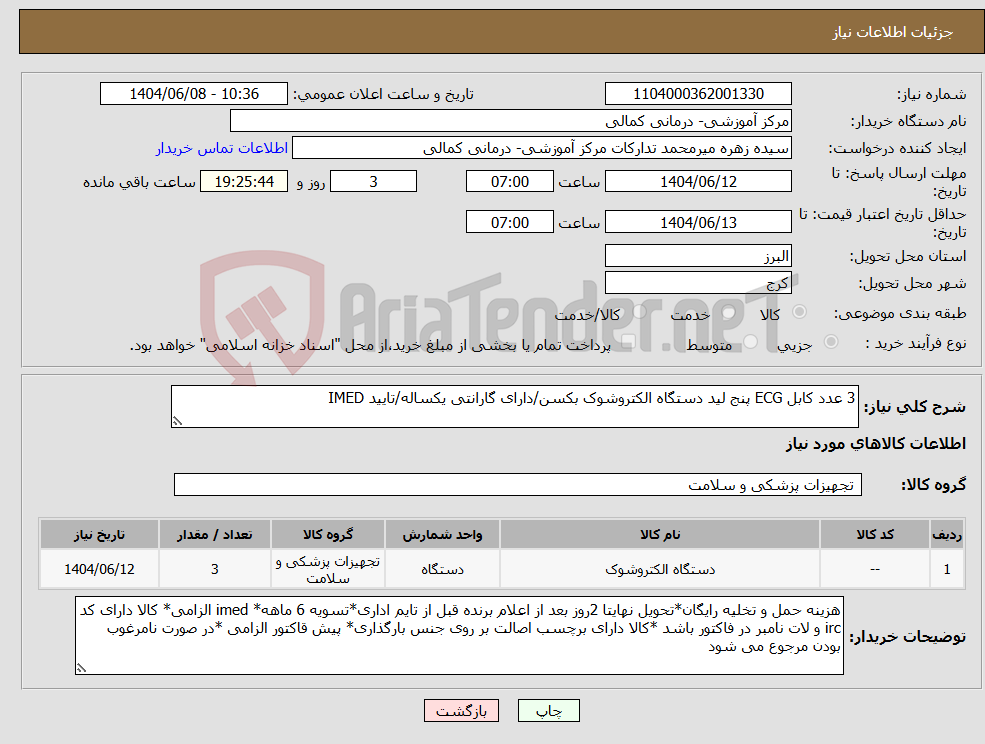تصویر کوچک آگهی نیاز انتخاب تامین کننده-3 عدد کابل ECG پنج لید دستگاه الکتروشوک بکسن/دارای گارانتی یکساله/تایید IMED