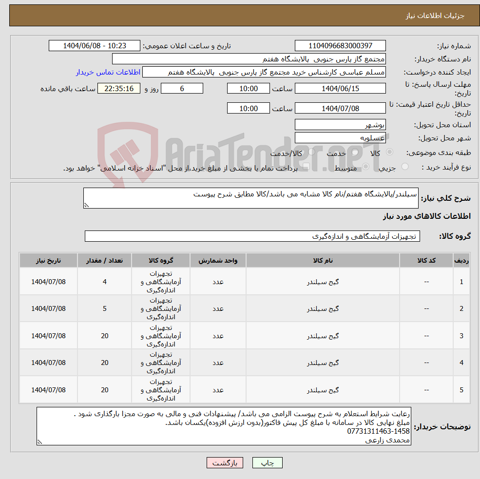 تصویر کوچک آگهی نیاز انتخاب تامین کننده-سیلندر/پالایشگاه هفتم/نام کالا مشابه می باشد/کالا مطابق شرح پیوست 
