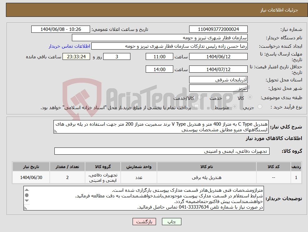 تصویر کوچک آگهی نیاز انتخاب تامین کننده-هندریل C Type به متراژ 400 متر و هندریل V Type برند سمبریت متراژ 200 متر جهت استفاده در پله برقی های ایستگاههای مترو مطابق مشخصات پیوستی