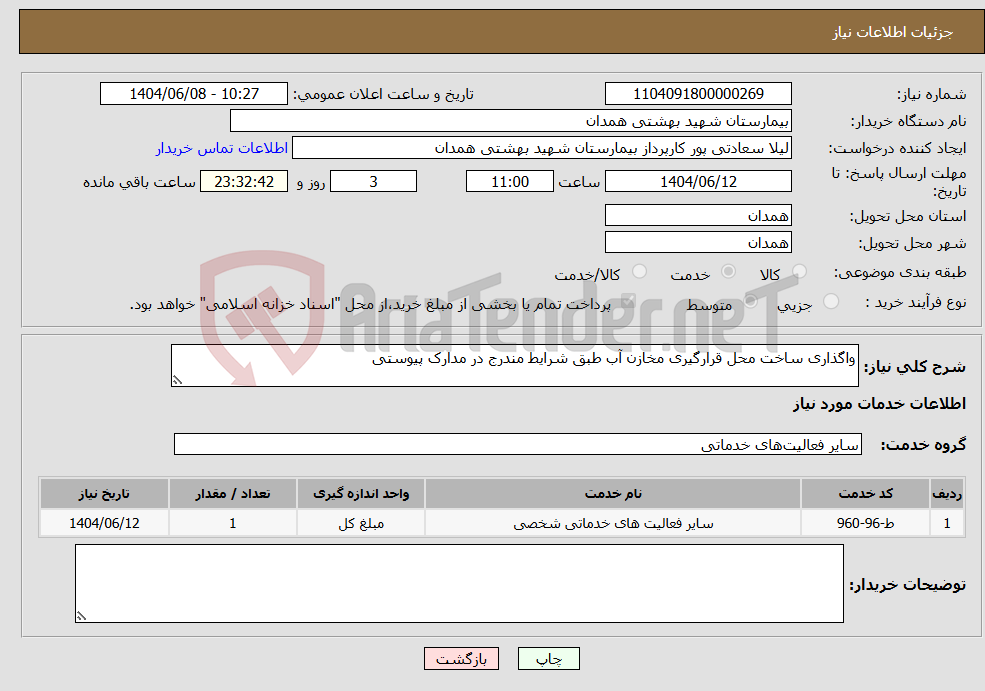 تصویر کوچک آگهی نیاز انتخاب تامین کننده-واگذاری ساخت محل قرارگیری مخازن آب طبق شرایط مندرج در مدارک پیوستی
