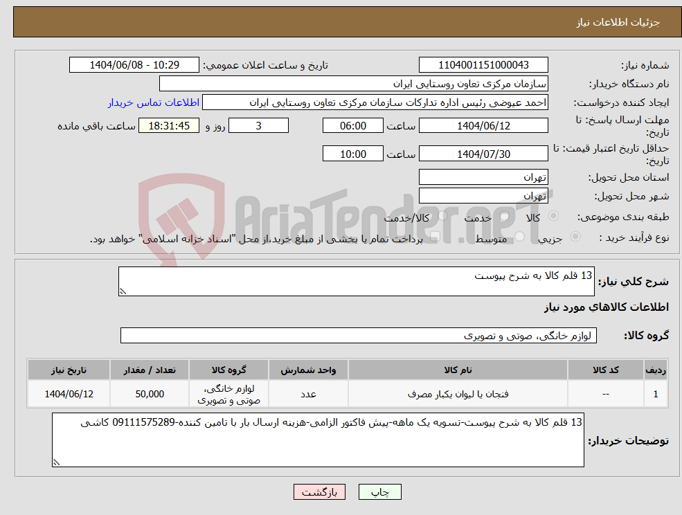 تصویر کوچک آگهی نیاز انتخاب تامین کننده-13 قلم کالا به شرح پیوست