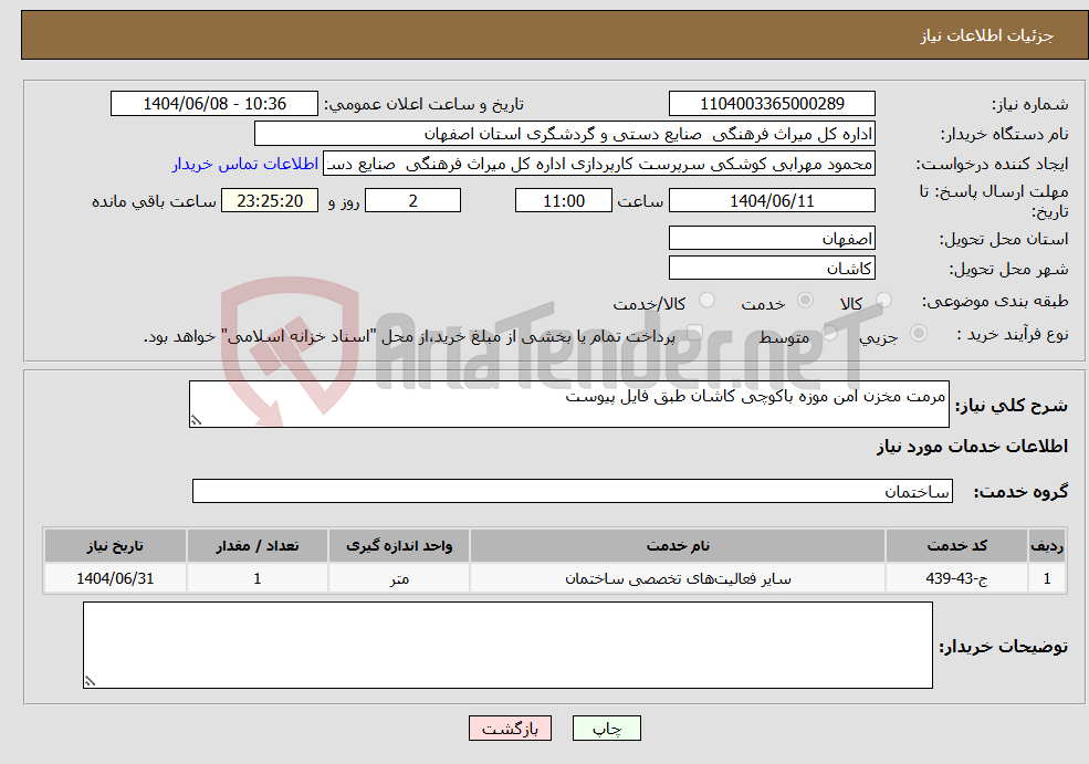 تصویر کوچک آگهی نیاز انتخاب تامین کننده-مرمت مخزن امن موزه باکوچی کاشان طبق فایل پیوست