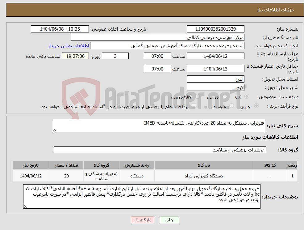 تصویر کوچک آگهی نیاز انتخاب تامین کننده-فتوتراپی سینگل به تعداد 20 عدد/گارانتی یکساله/تاییدیه IMED
