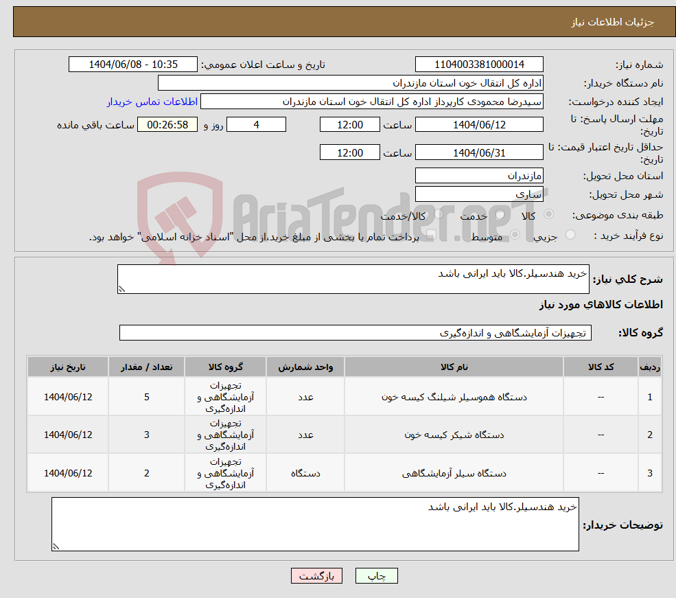 تصویر کوچک آگهی نیاز انتخاب تامین کننده-خرید هندسیلر.کالا باید ایرانی باشد