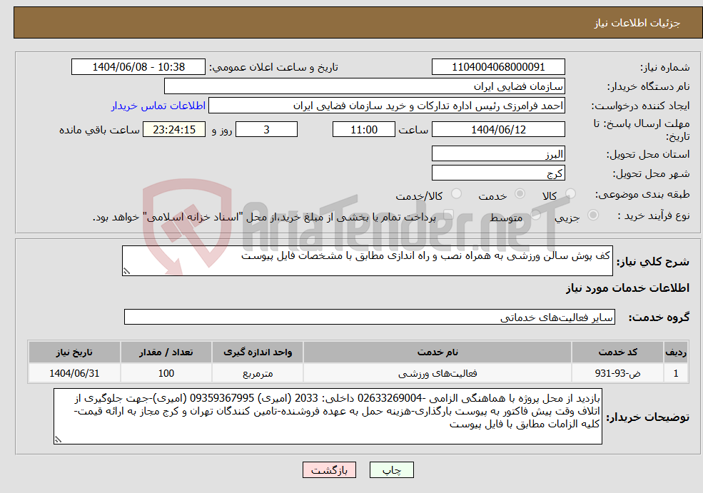 تصویر کوچک آگهی نیاز انتخاب تامین کننده-کف پوش سالن ورزشی به همراه نصب و راه اندازی مطابق با مشخصات فایل پیوست