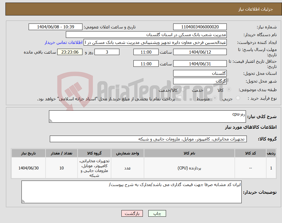 تصویر کوچک آگهی نیاز انتخاب تامین کننده-رم-cpu