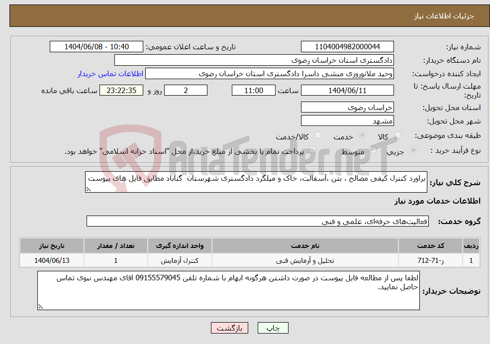تصویر کوچک آگهی نیاز انتخاب تامین کننده-براورد کنترل کیفی مصالح ، بتن ،آسفالت، خاک و میلگرد دادگستری شهرستان گناباد مطابق فایل های پیوست