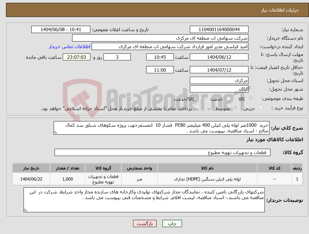 تصویر کوچک آگهی نیاز انتخاب تامین کننده-خرید 1000متر لوله پلی اتیلن 400 میلیمتر PE80 فشار 10 اتمسفرجهت پروژه سکوهای شناور سد کمال صالح - اسناد مناقصه، بپیوست می باشد . 