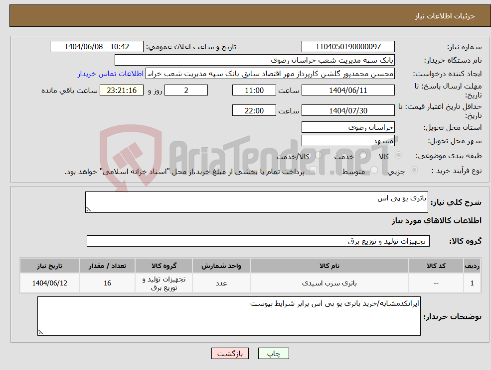 تصویر کوچک آگهی نیاز انتخاب تامین کننده-باتری یو پی اس