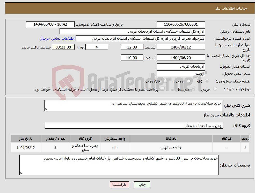 تصویر کوچک آگهی نیاز انتخاب تامین کننده-خرید ساختمان به متراژ 300متر در شهر کشاورز شهرستان شاهین دژ