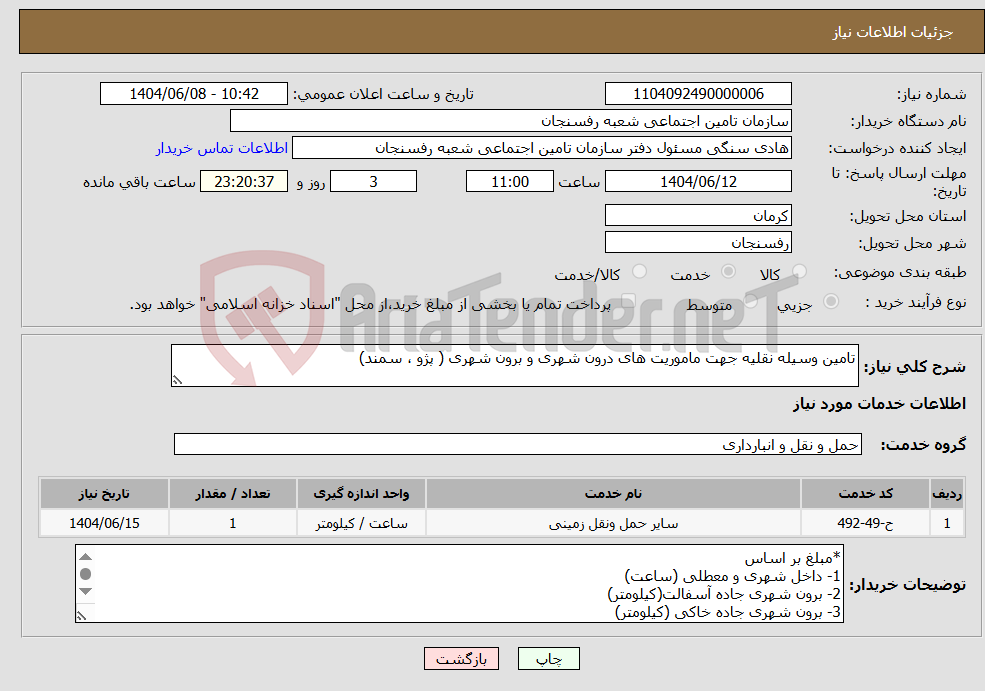 تصویر کوچک آگهی نیاز انتخاب تامین کننده-تامین وسیله نقلیه جهت ماموریت های درون شهری و برون شهری ( پژو ، سمند) 