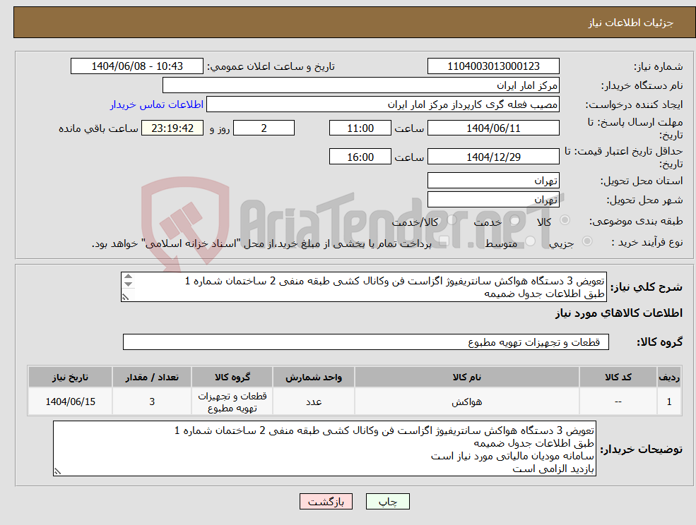 تصویر کوچک آگهی نیاز انتخاب تامین کننده-تعویض 3 دستگاه هواکش سانتریفیوژ اگزاست فن وکانال کشی طبقه منفی 2 ساختمان شماره 1 طبق اطلاعات جدول ضمیمه سامانه مودیان مالیاتی مورد نیاز است