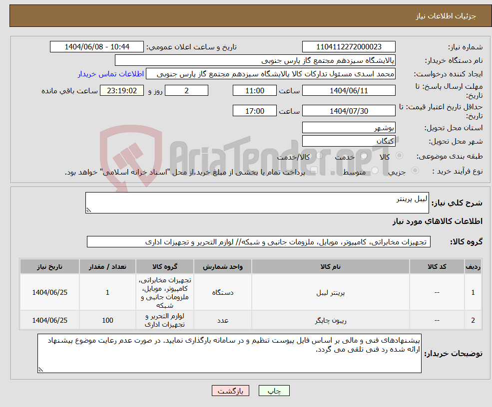 تصویر کوچک آگهی نیاز انتخاب تامین کننده-لیبل پرینتر