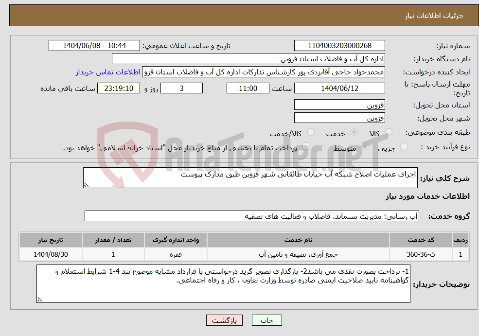 تصویر کوچک آگهی نیاز انتخاب تامین کننده-اجرای عملیات اصلاح شبکه آب خیابان طالقانی شهر قزوین طبق مدارک پیوست