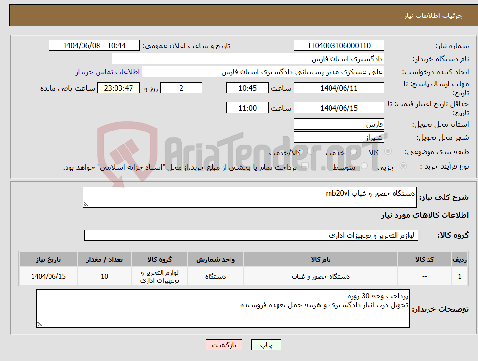 تصویر کوچک آگهی نیاز انتخاب تامین کننده-دستگاه حضور و غیاب mb20vl