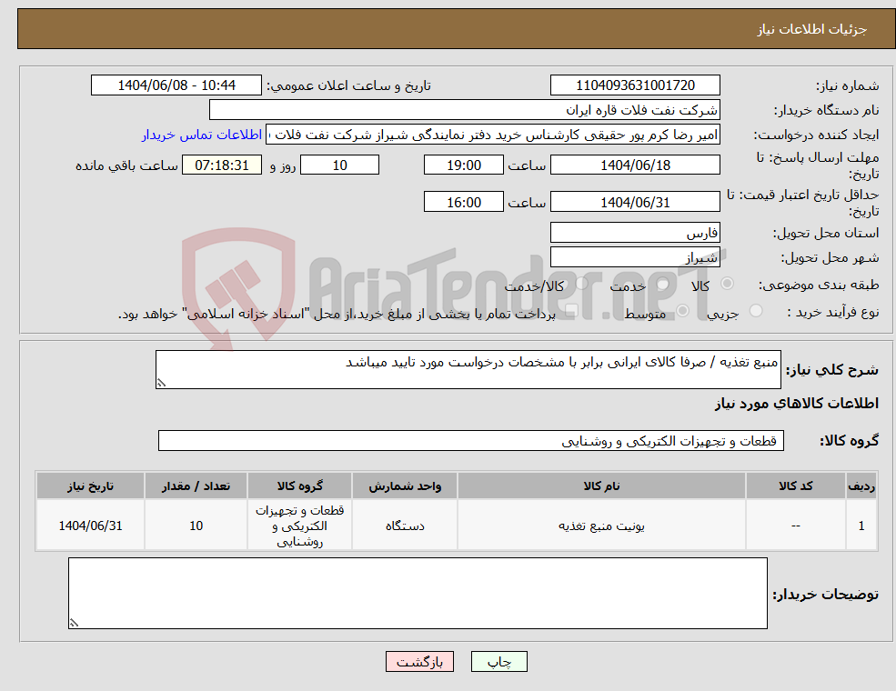 تصویر کوچک آگهی نیاز انتخاب تامین کننده-منبع تغذیه / صرفا کالای ایرانی برابر با مشخصات درخواست مورد تایید میباشد