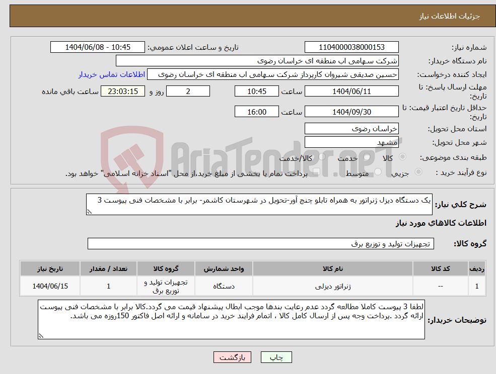 تصویر کوچک آگهی نیاز انتخاب تامین کننده-یک دستگاه دیزل ژنراتور به همراه تابلو چنچ آور-تحویل در شهرستان کاشمر- برابر با مشخصات فنی پیوست 3