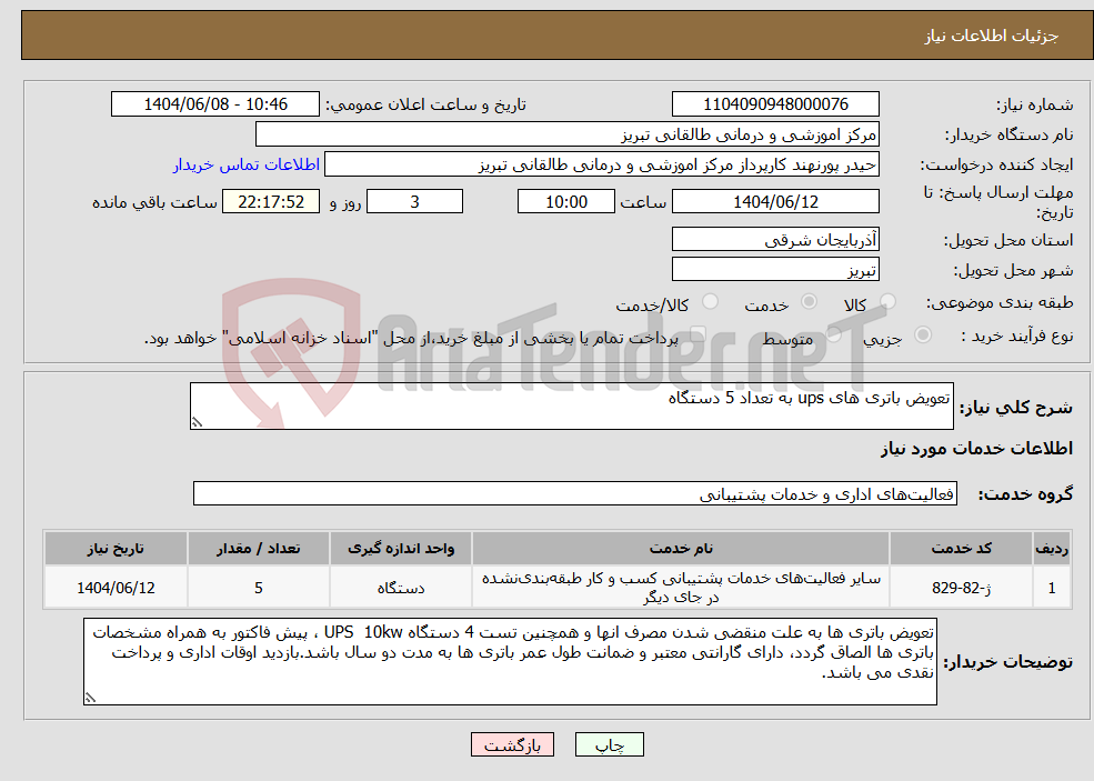 تصویر کوچک آگهی نیاز انتخاب تامین کننده-تعویض باتری های ups به تعداد 5 دستگاه